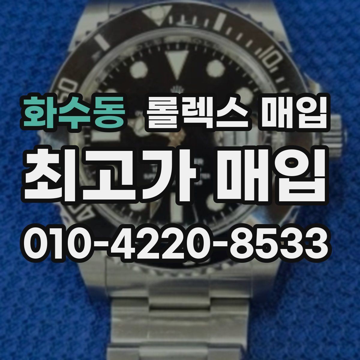 화수동 롤렉스 매입 유리 깨짐이 있으면 매입 가능할까