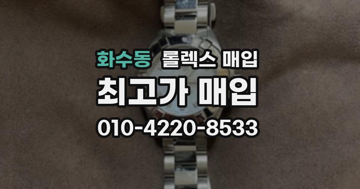 화수동 롤렉스 매입