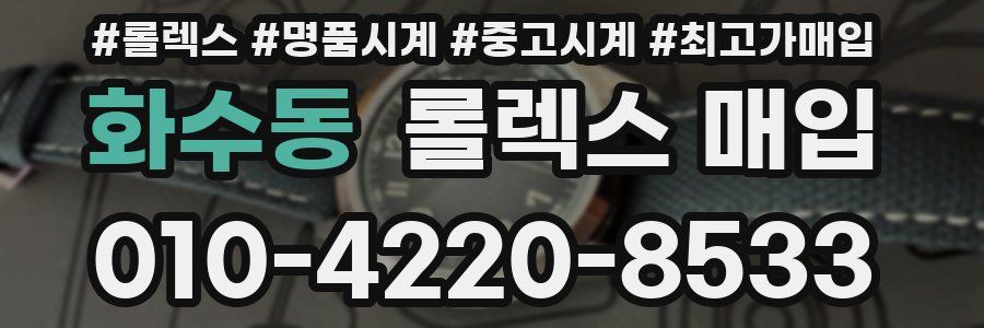 화수동 롤렉스 매입