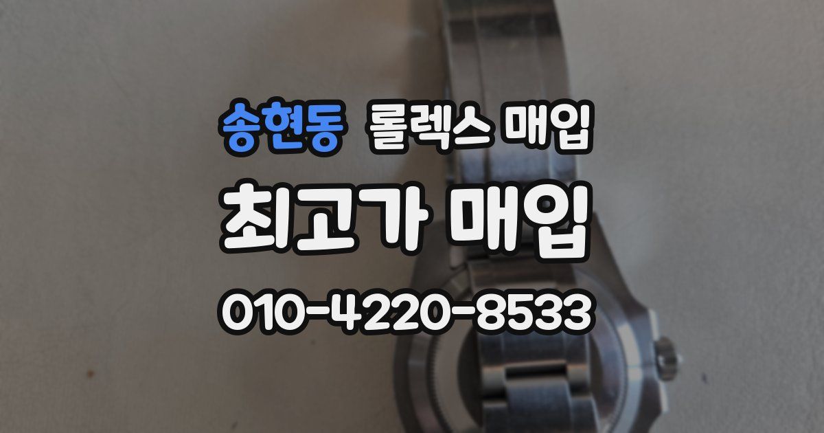 송현동 롤렉스 매입