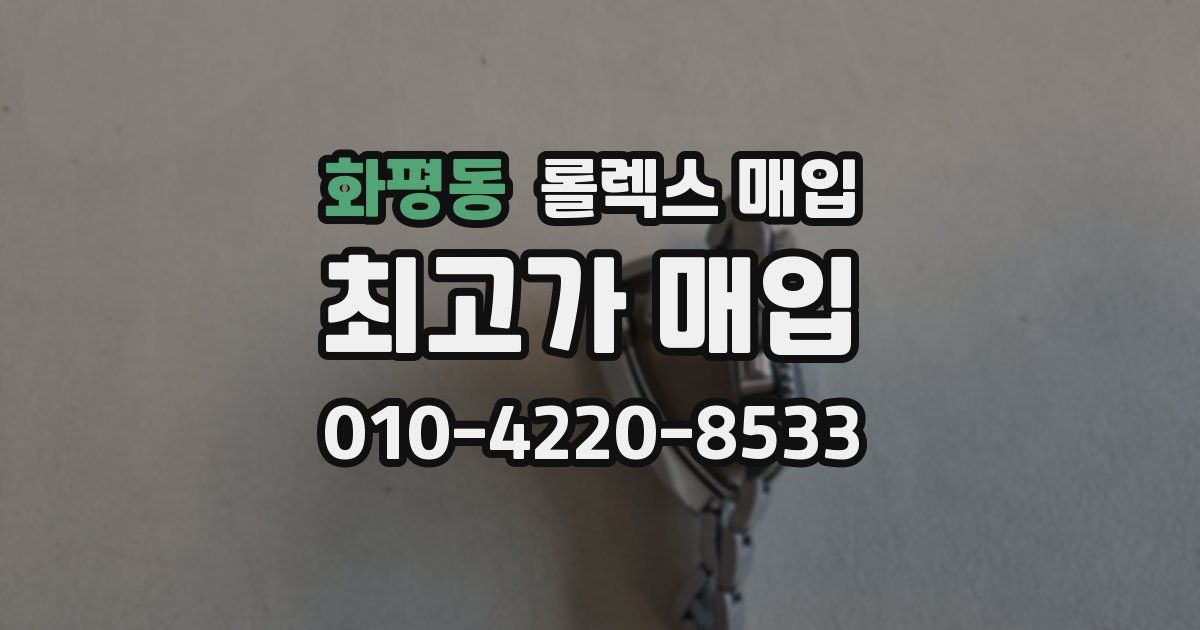 화평동 롤렉스 매입
