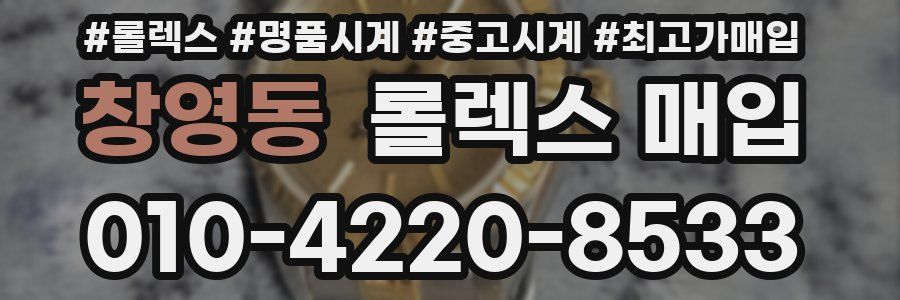 창영동 롤렉스 매입
