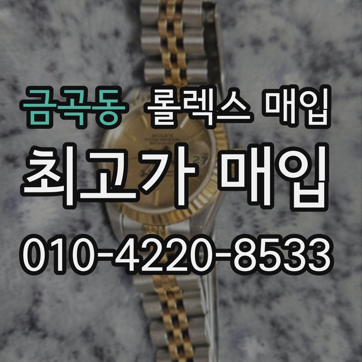 금곡동 롤렉스 매입 줄 조절 흔적이 남으면 감가될까