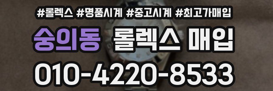 숭의동 롤렉스 매입