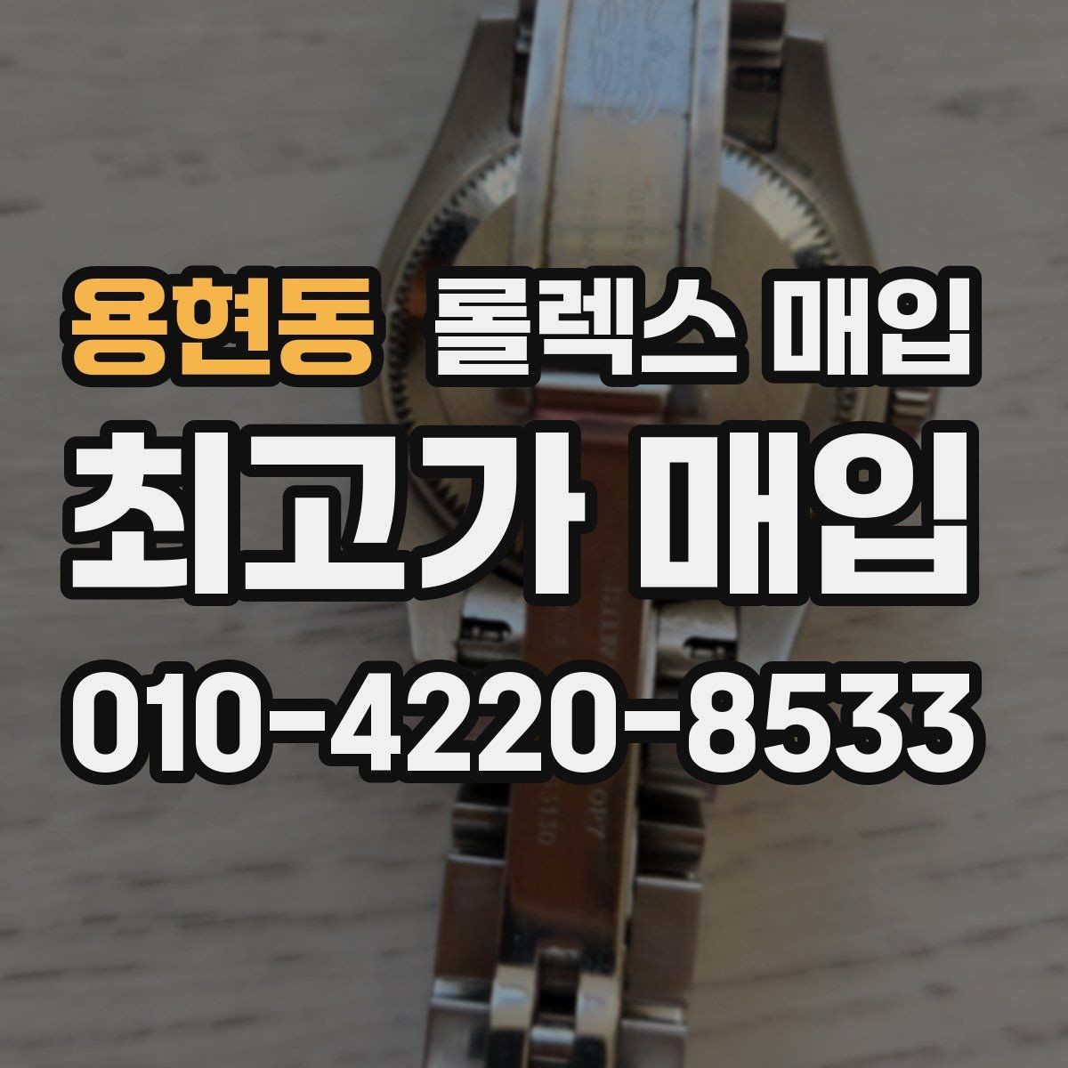 용현동 롤렉스 매입 찍힘이 있을 때 견적 영향