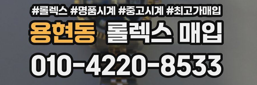 용현동 롤렉스 매입