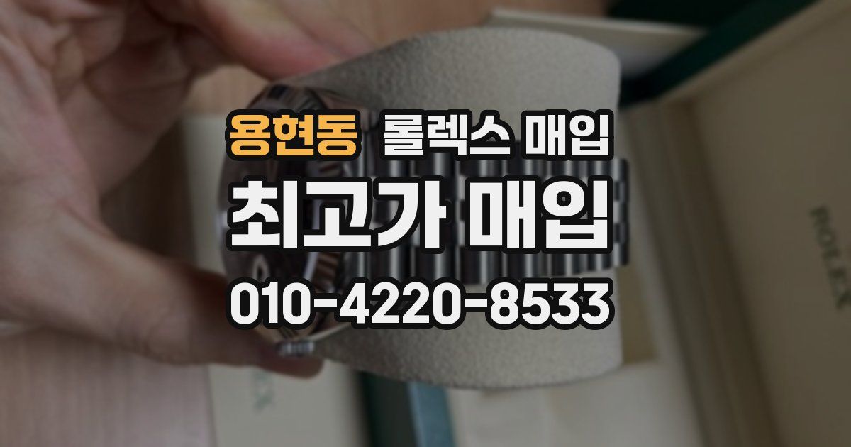 용현동 롤렉스 매입