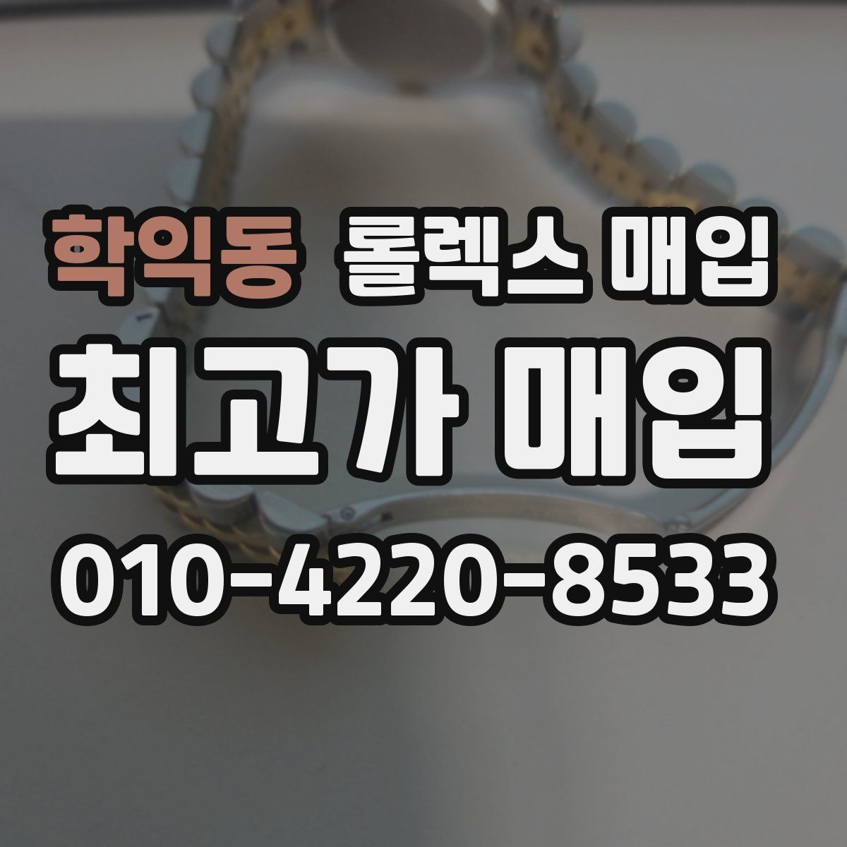 학익동 롤렉스 매입