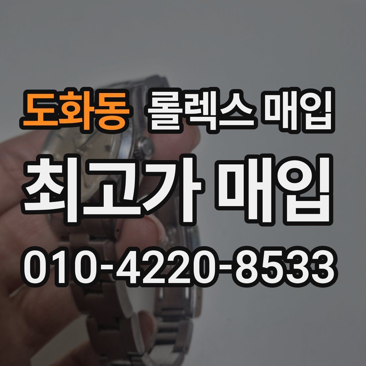 도화동 롤렉스 매입 케이스 모서리 라인이 중요한 이유