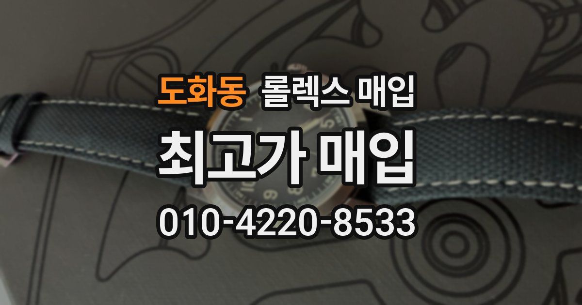 도화동 롤렉스 매입