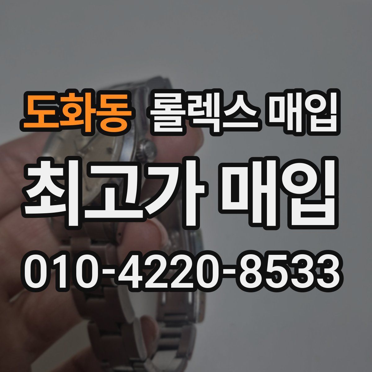 도화동 롤렉스 매입