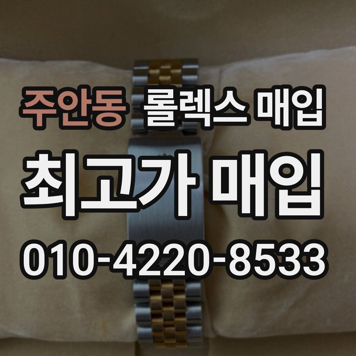 주안동 롤렉스 매입