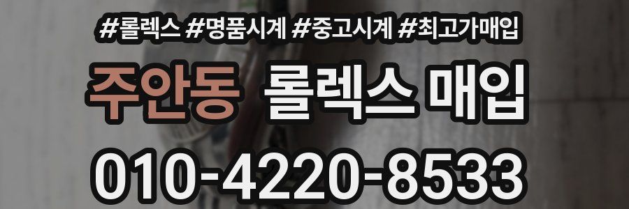 주안동 롤렉스 매입