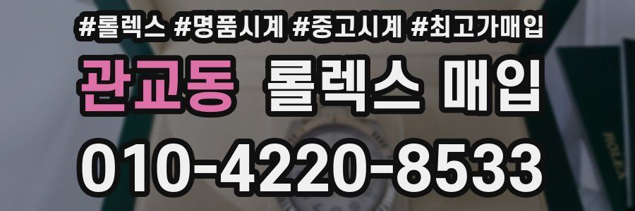 관교동 롤렉스 매입