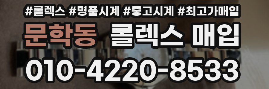 문학동 롤렉스 매입