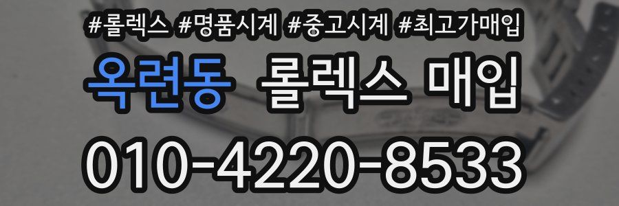 옥련동 롤렉스 매입