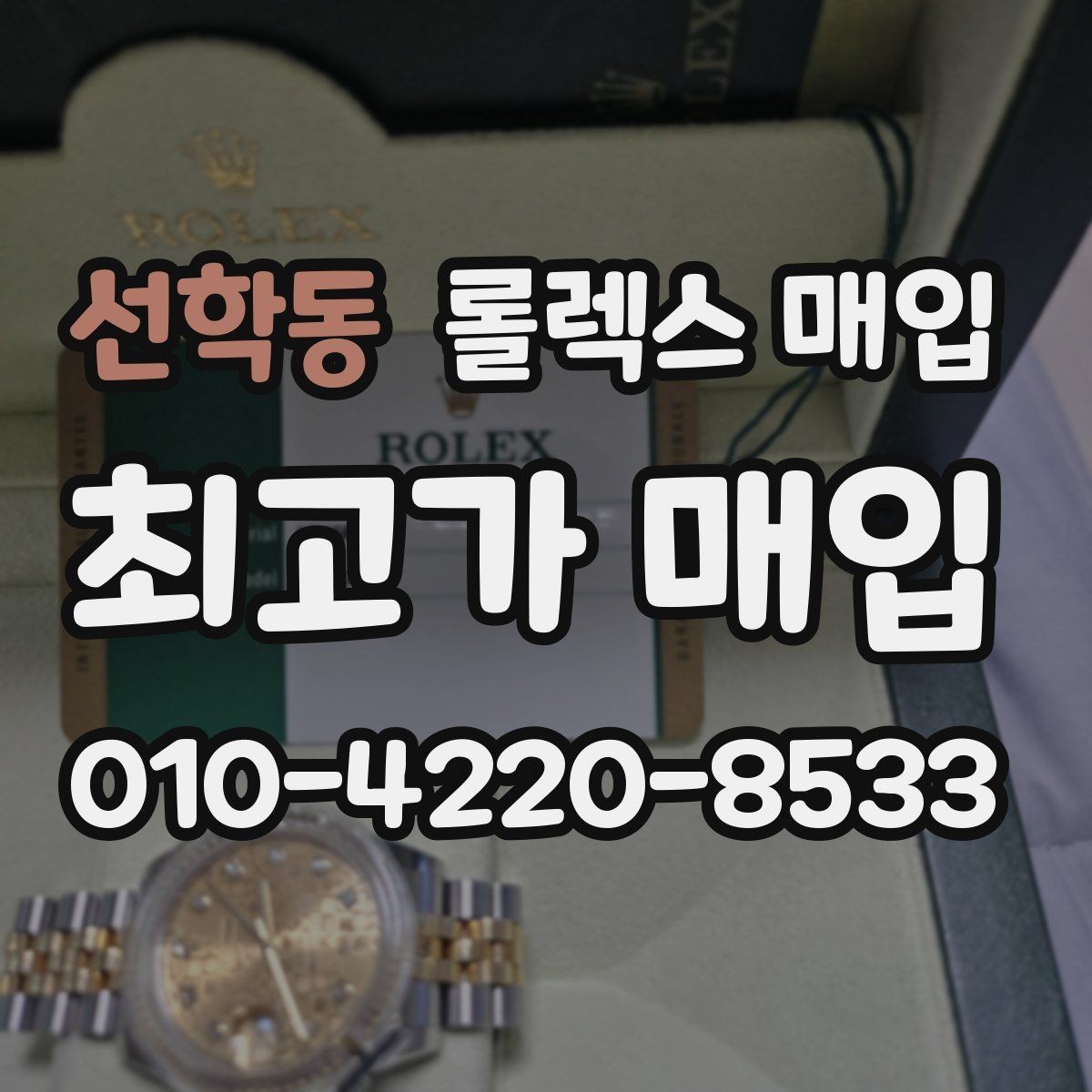 선학동 롤렉스 매입 배송 중 파손을 막는 포장 체크
