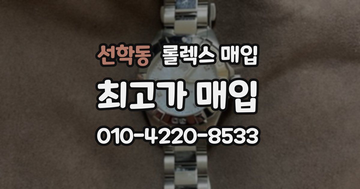 선학동 롤렉스 매입