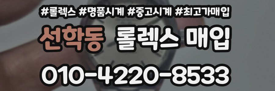 선학동 롤렉스 매입