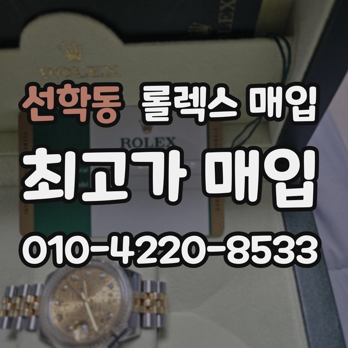 선학동 롤렉스 매입