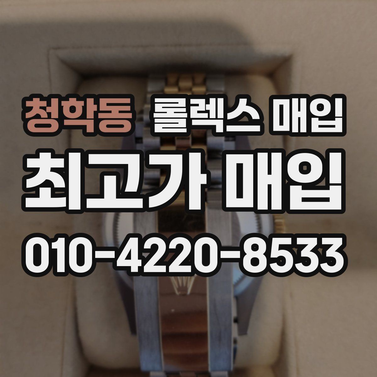 청학동 롤렉스 매입 거래 전후로 꼭 확인해야 할 체크 포인트