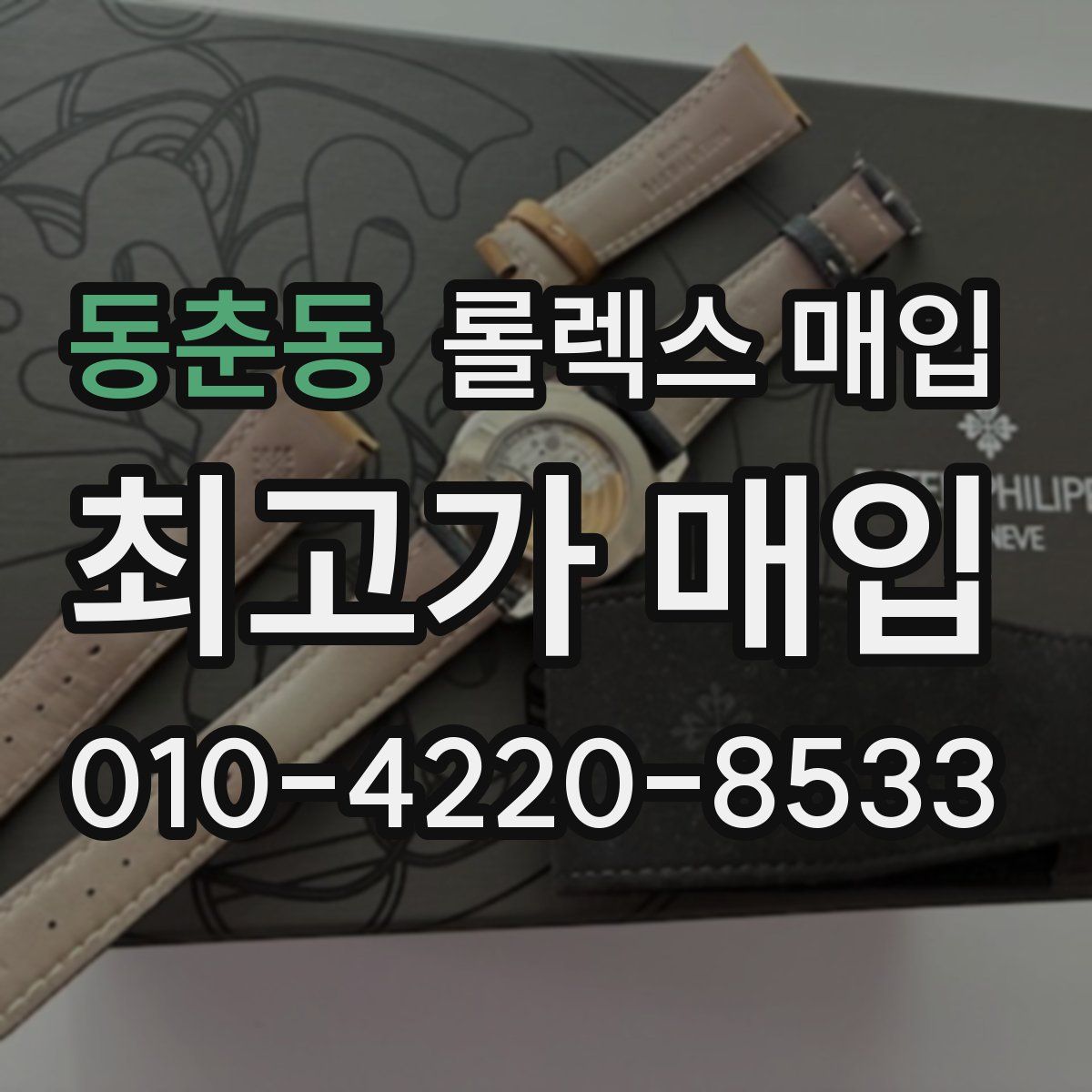 동춘동 롤렉스 매입