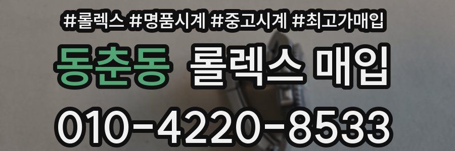 동춘동 롤렉스 매입