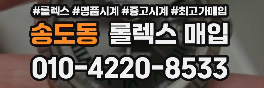 송도동 롤렉스 매입