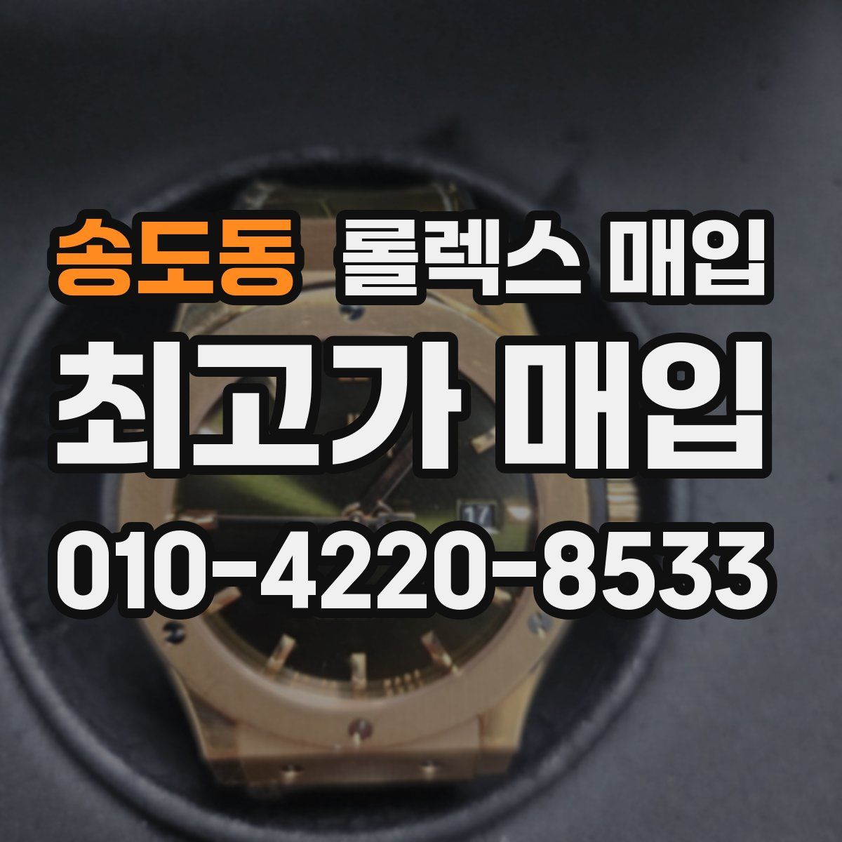 송도동 롤렉스 매입