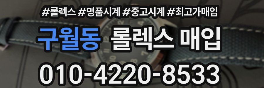 구월동 롤렉스 매입