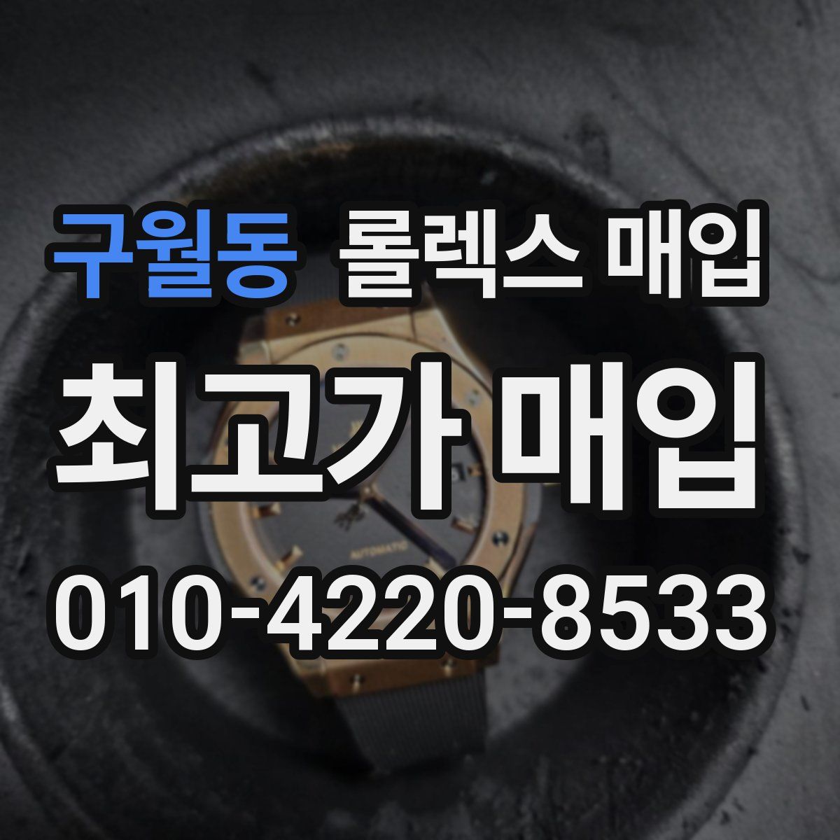 구월동 롤렉스 매입