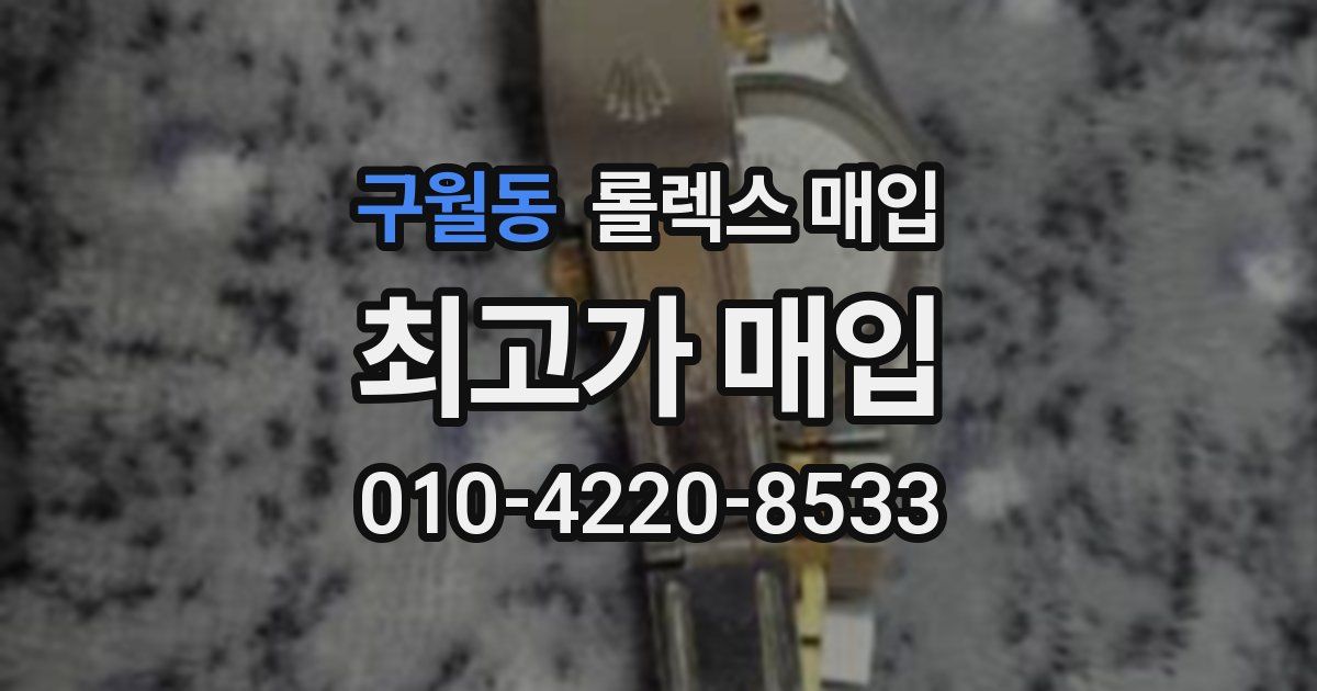 구월동 롤렉스 매입