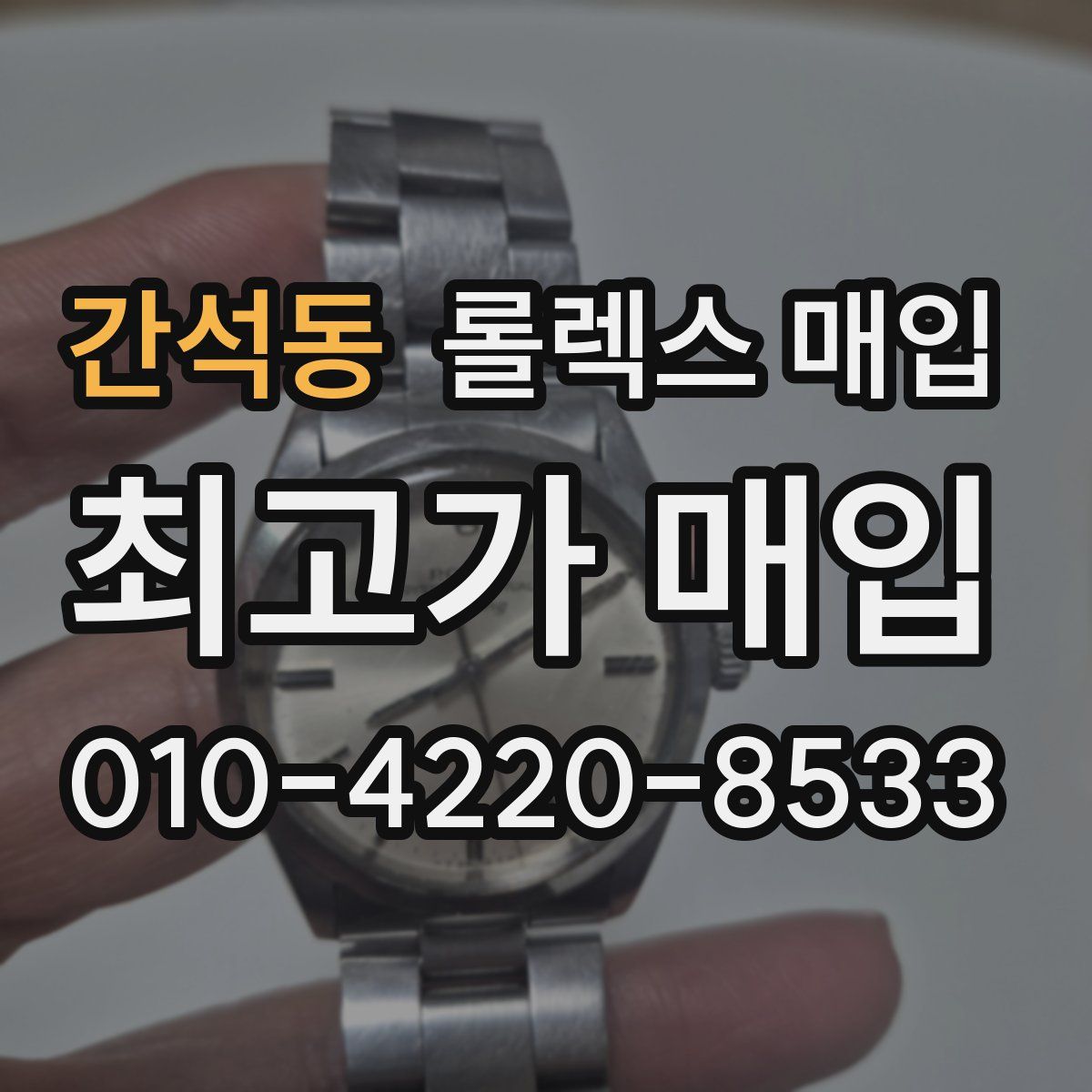 간석동 롤렉스 매입