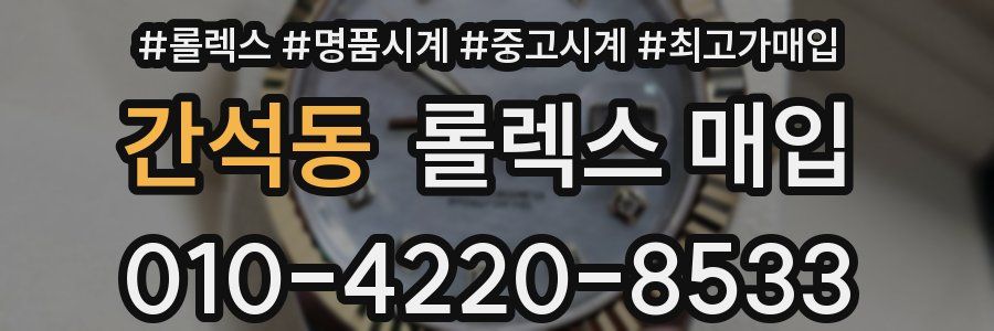 간석동 롤렉스 매입