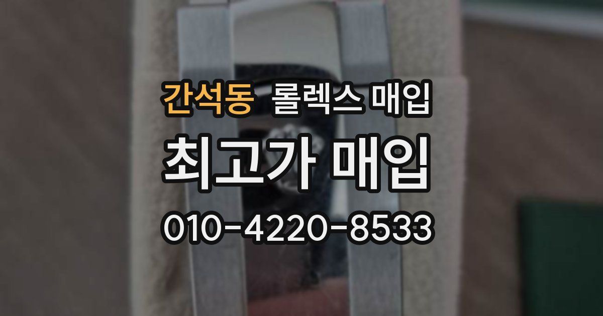 간석동 롤렉스 매입