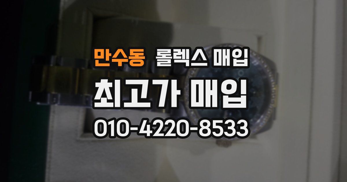 만수동 롤렉스 매입