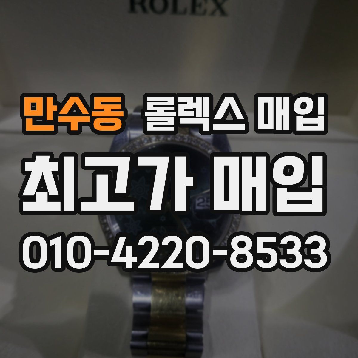 만수동 롤렉스 매입