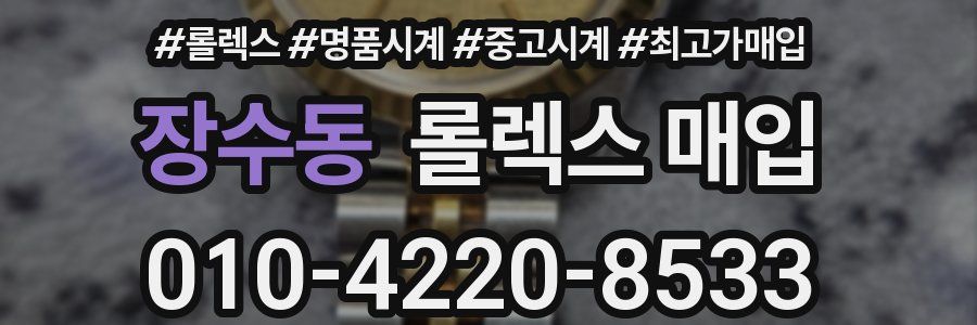 장수동 롤렉스 매입
