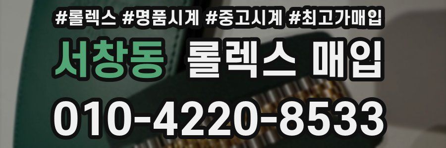 서창동 롤렉스 매입