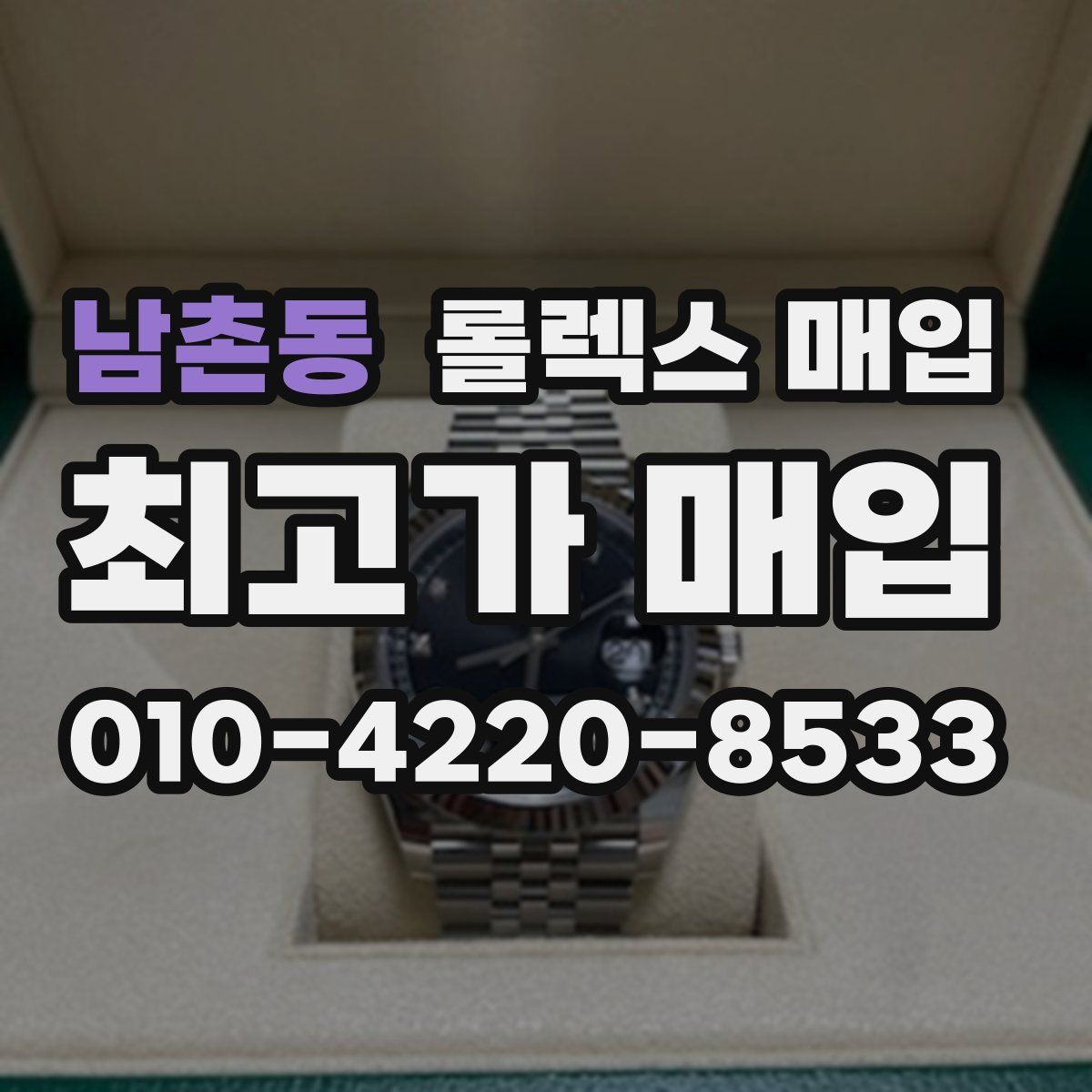 남촌동 롤렉스 매입