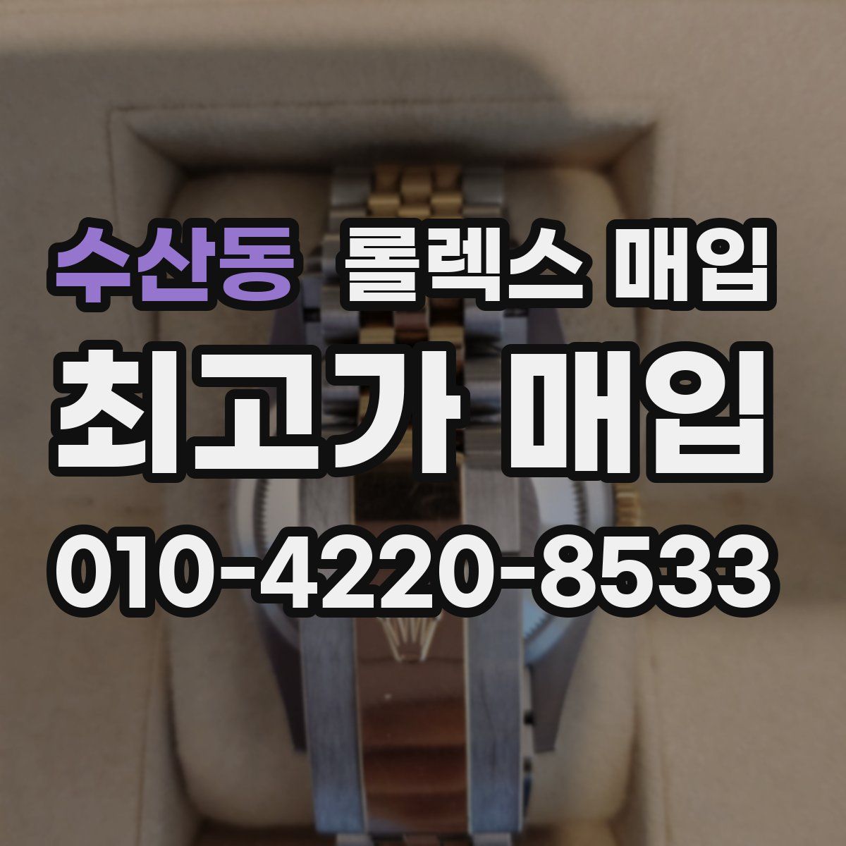 수산동 롤렉스 매입