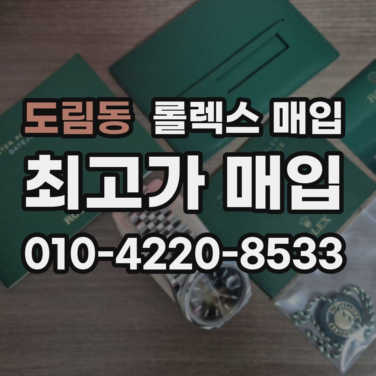 도림동 롤렉스 매입 여러 곳 비교할 때 주의할 점