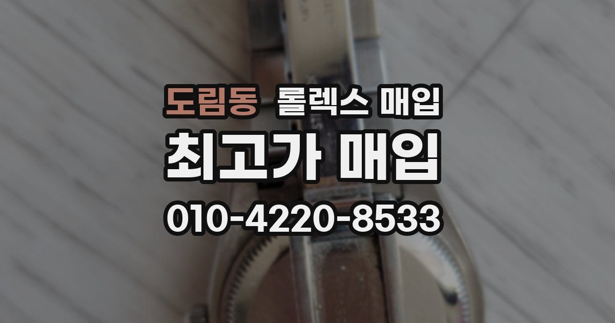 도림동 롤렉스 매입