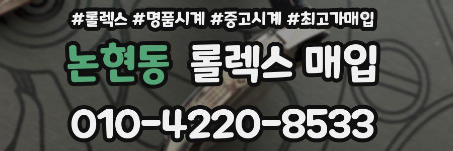 논현동 롤렉스 매입