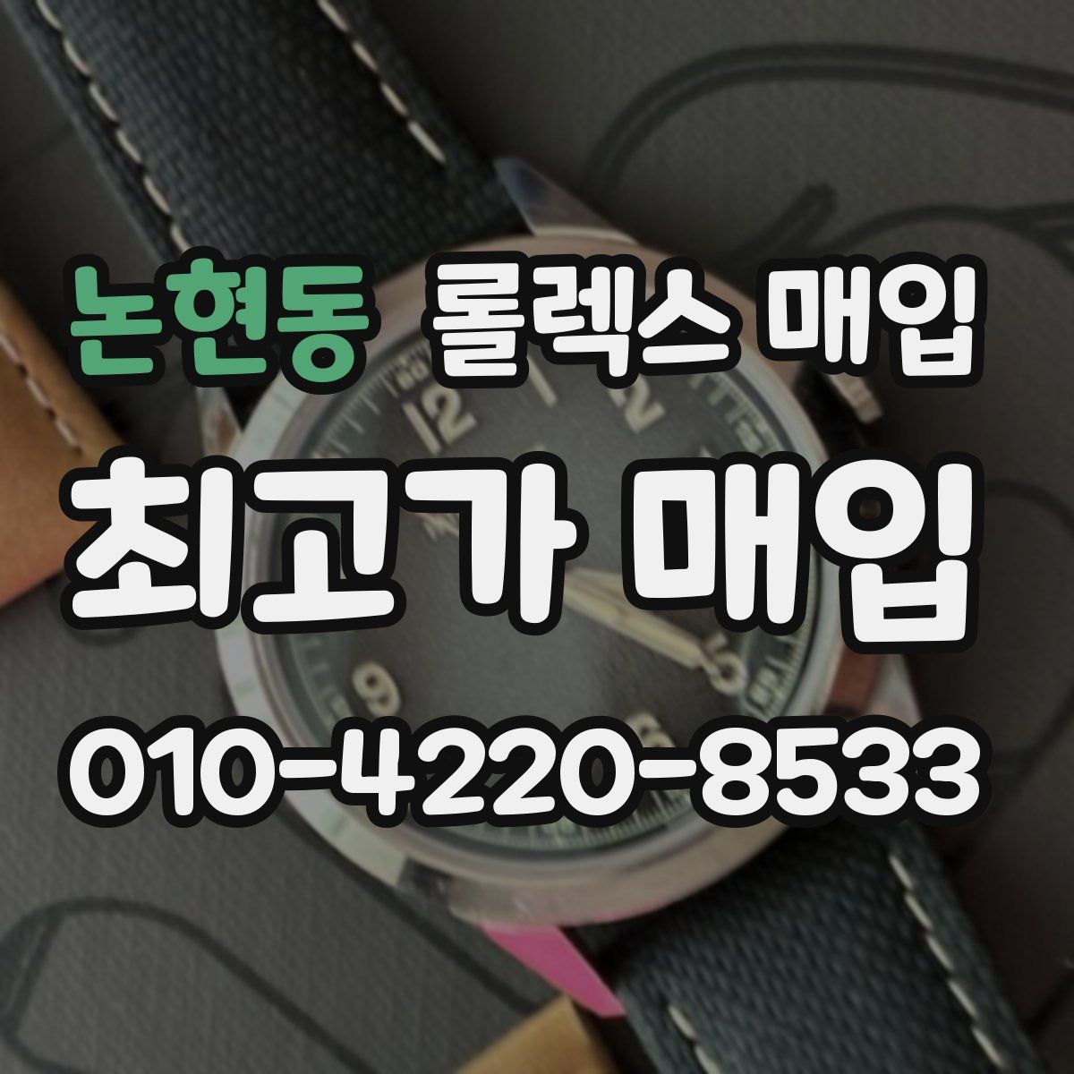 논현동 롤렉스 매입