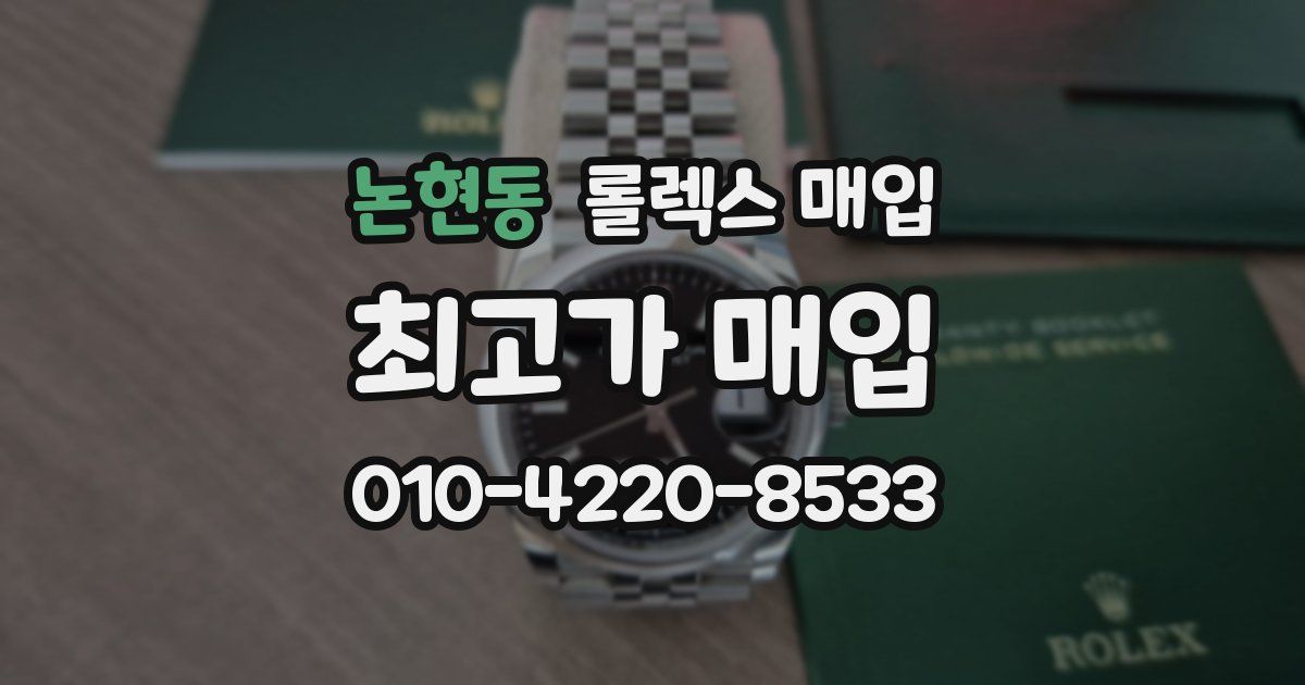 논현동 롤렉스 매입