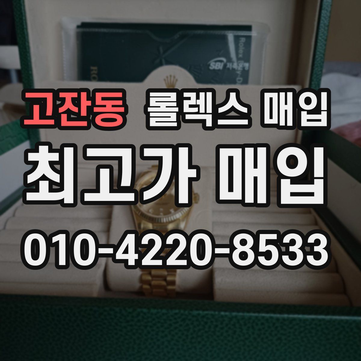 고잔동 롤렉스 매입