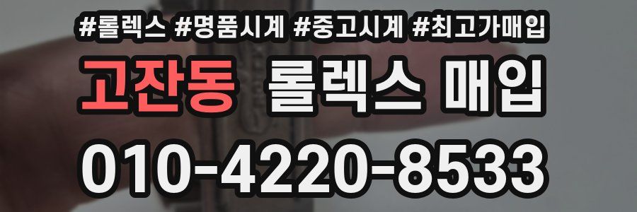 고잔동 롤렉스 매입