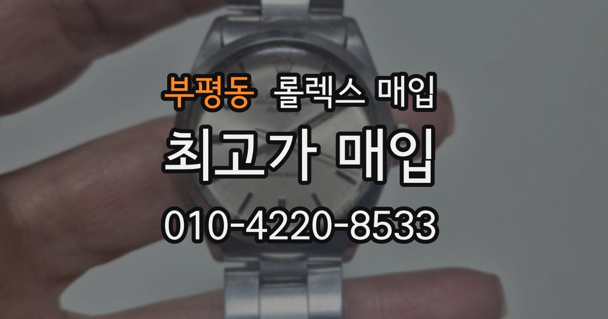 부평동 롤렉스 매입