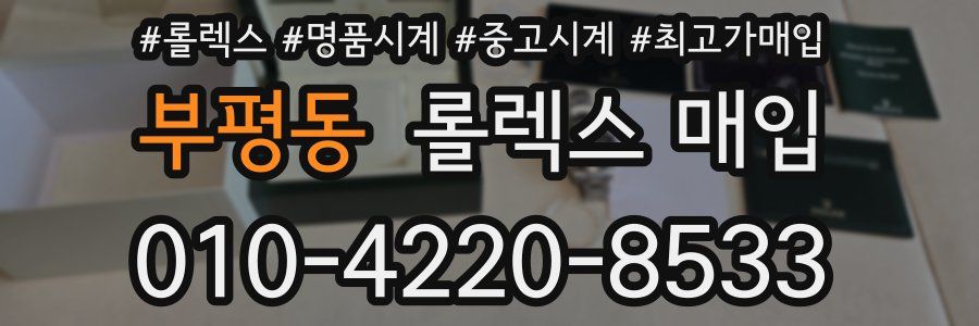 부평동 롤렉스 매입